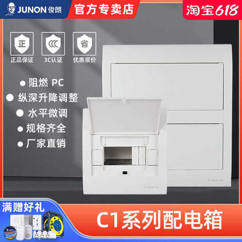 俊朗JUNON 家用暗装配电箱C1 4-24位强电箱布线箱路空开箱配电箱