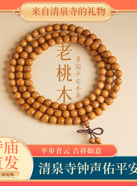 【真桃木才有用】僻邪老桃木手串