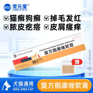 宠元 爱复方酮康唑软膏猫藓外用药皮肤病药膏狗狗猫咪真菌猫藓专用