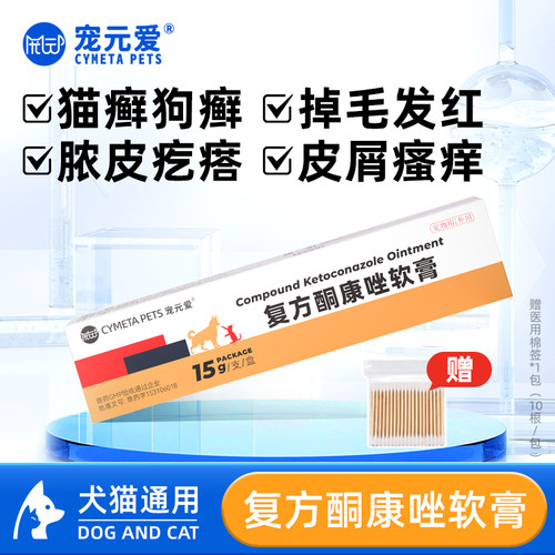 宠元爱宠物皮癣复方酮康唑软膏