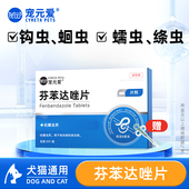 宠元 爱体内体内驱虫猫咪狗狗专用芬苯达唑片除虫打虫药宠物驱虫药
