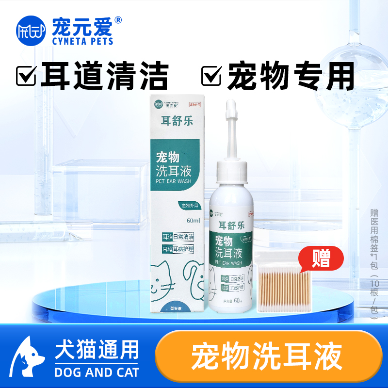 宠元爱耳部清洁洗耳液