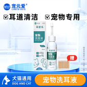 宠元 爱猫咪洗耳液猫用狗狗用耳道耳部清洁耳垢耳臭宠物专用滴耳液