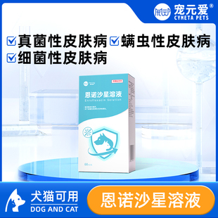 爱恩诺沙星喷剂狗狗溶液兽用猫螨虫真菌皮肤感染趾间炎脓皮症 宠元
