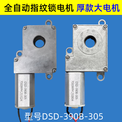 全自动指纹锁电机DSD-390B-305