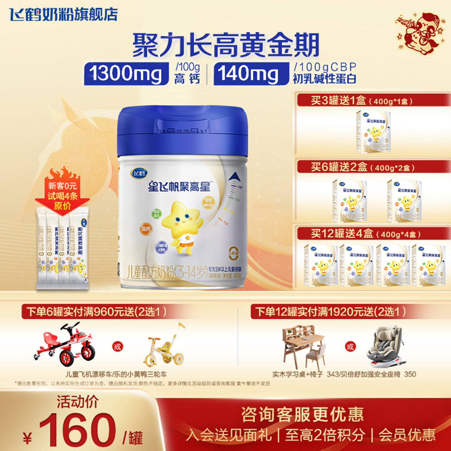 【聚惠】飞鹤星飞帆聚高星4段官方奶粉旗舰店A2酪蛋白3-14岁正品,婴童奶粉,儿童奶粉（4段）,淘宝优惠券,粉丝福利购,淘宝优惠卷