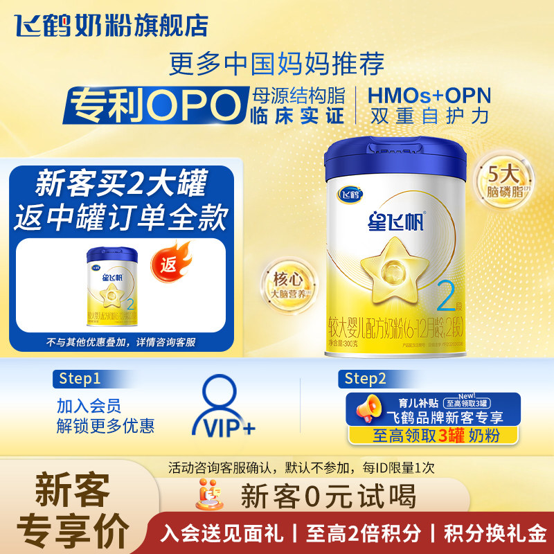 【复购满罐返】飞鹤星飞帆奶粉2段300g官方旗舰店二段试用装,婴童奶粉,婴幼儿牛奶粉,淘宝优惠券,粉丝福利购,淘宝优惠卷