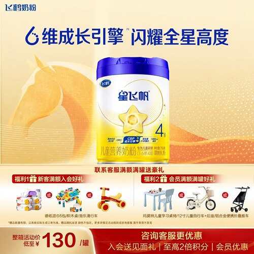 新客送试喝+优惠】星飞帆4段奶粉
