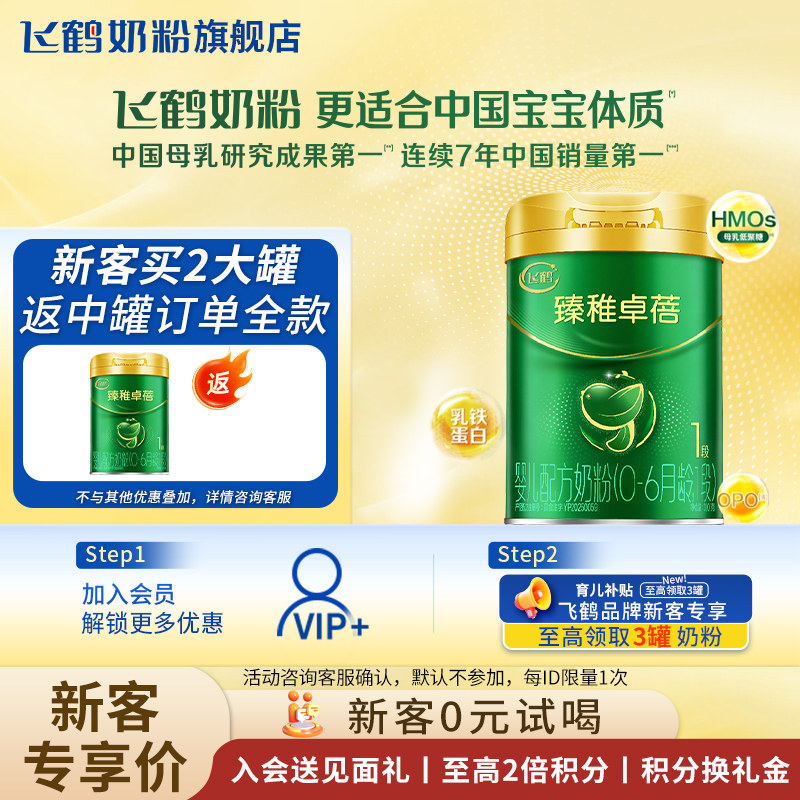 复购满额返】飞鹤臻稚卓蓓1段奶粉300g官方旗舰店一段试用装奶粉