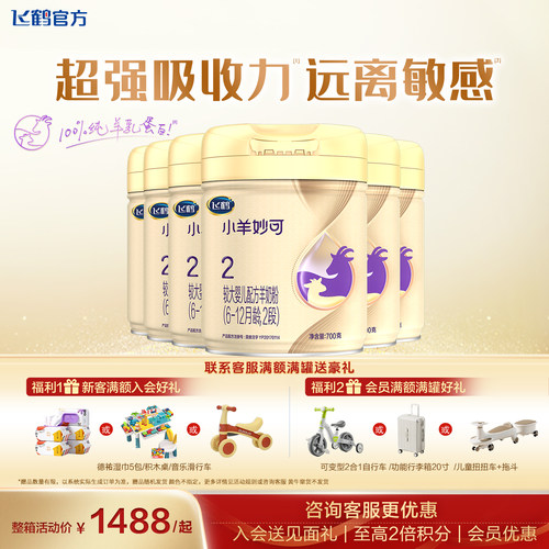 【消费券】飞鹤小羊妙可2段羊奶粉官方旗舰店二段奶粉正品6罐700g