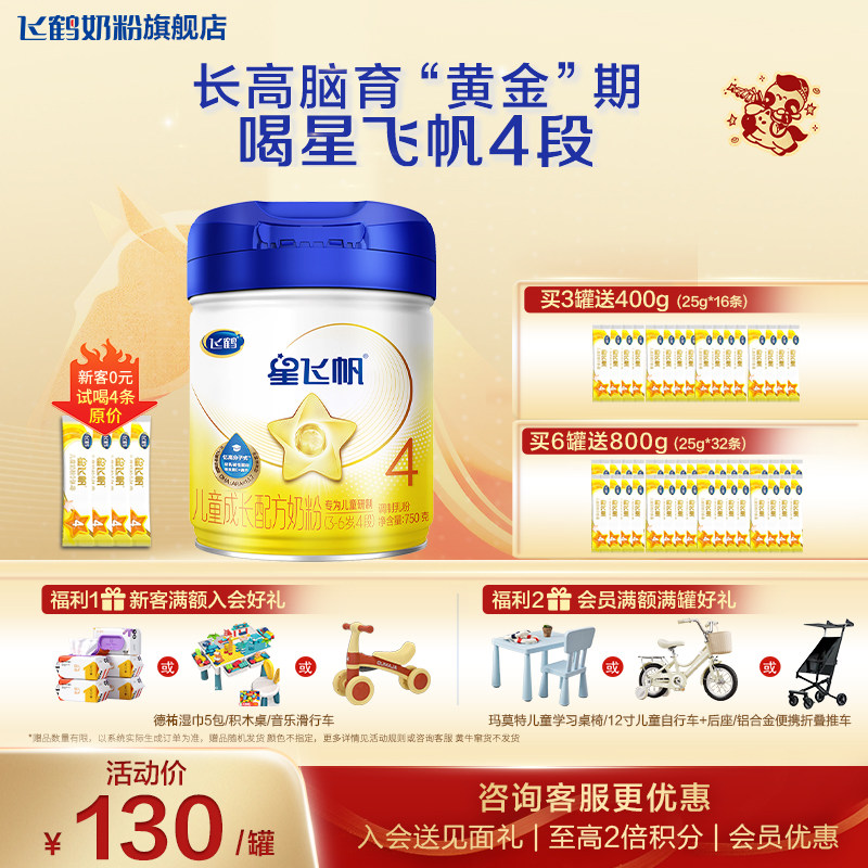【会员】飞鹤星飞帆4段奶粉官方旗舰店儿童营养四段学生正品750g,婴童奶粉,儿童奶粉（4段）,淘宝优惠券,粉丝福利购,淘宝优惠卷