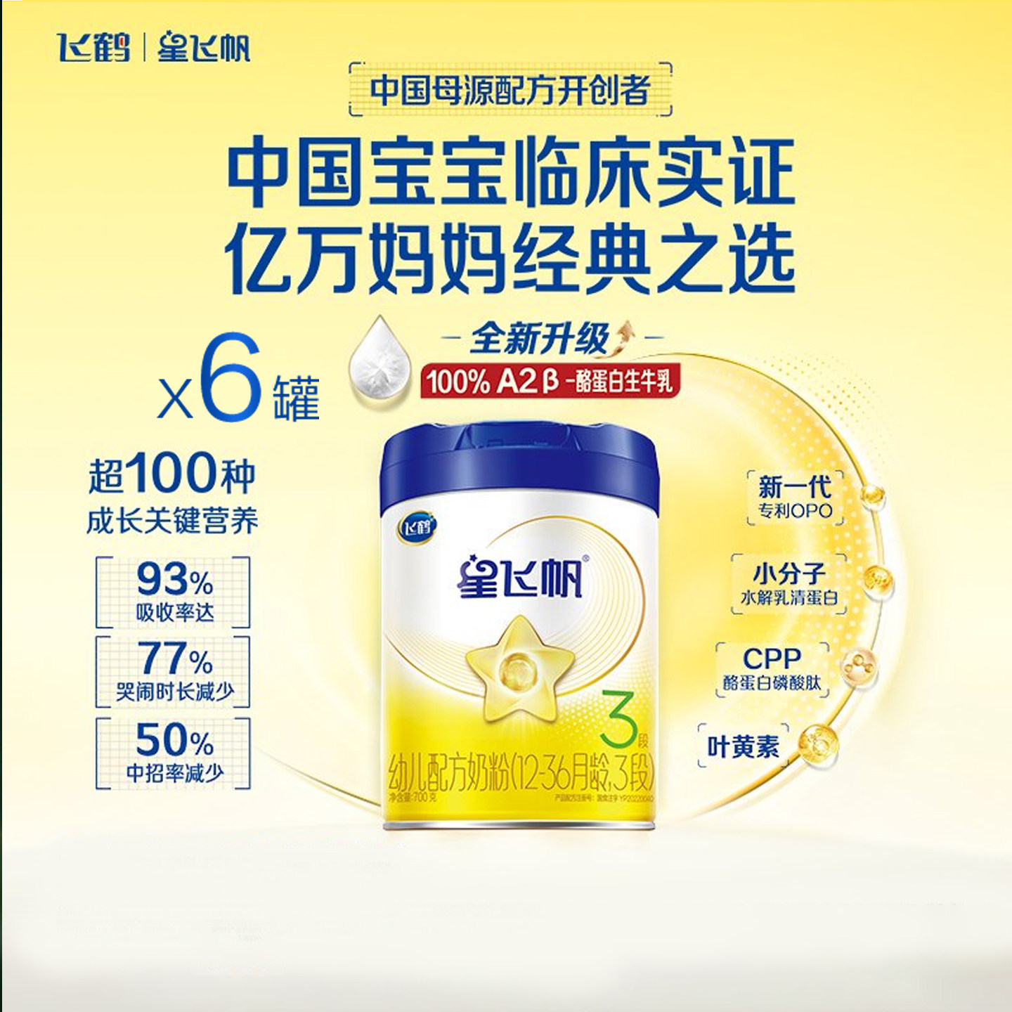 【百补】飞鹤星飞帆3段奶粉6罐700g旗舰店三段牛奶粉官方正品
