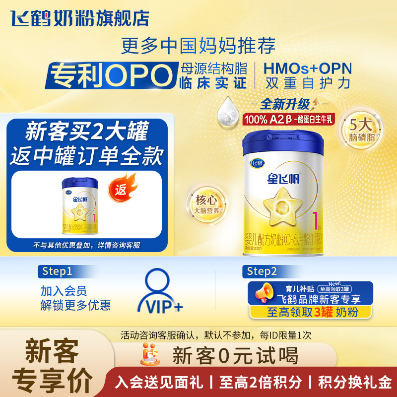 【新客复购返】飞鹤星飞帆奶粉1段300g旗舰店一段试用装官方正品