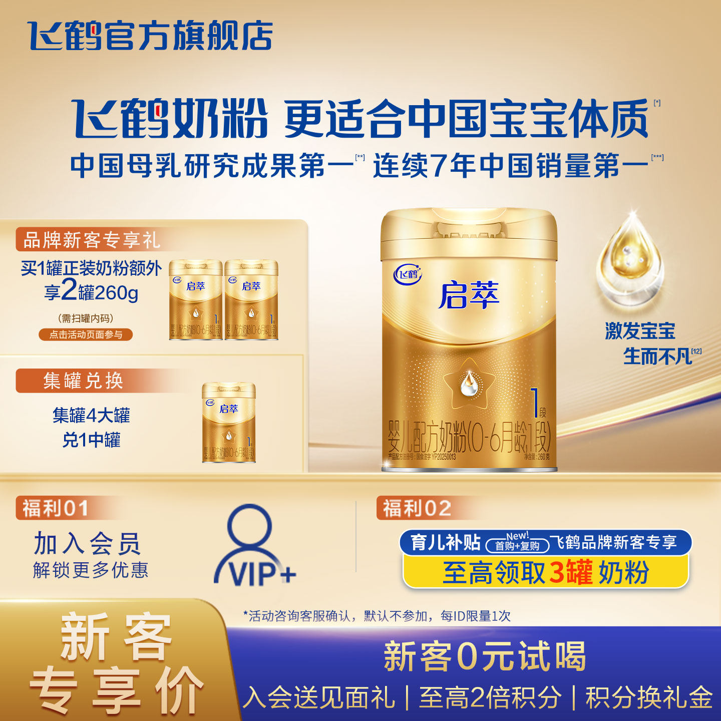 飞鹤启萃1段奶粉官方旗舰店260g一段新生婴幼儿牛奶粉试用装正品