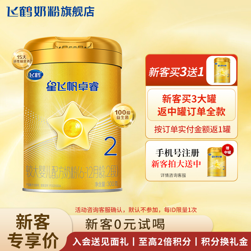 新客满额返】星飞帆卓睿2段奶粉