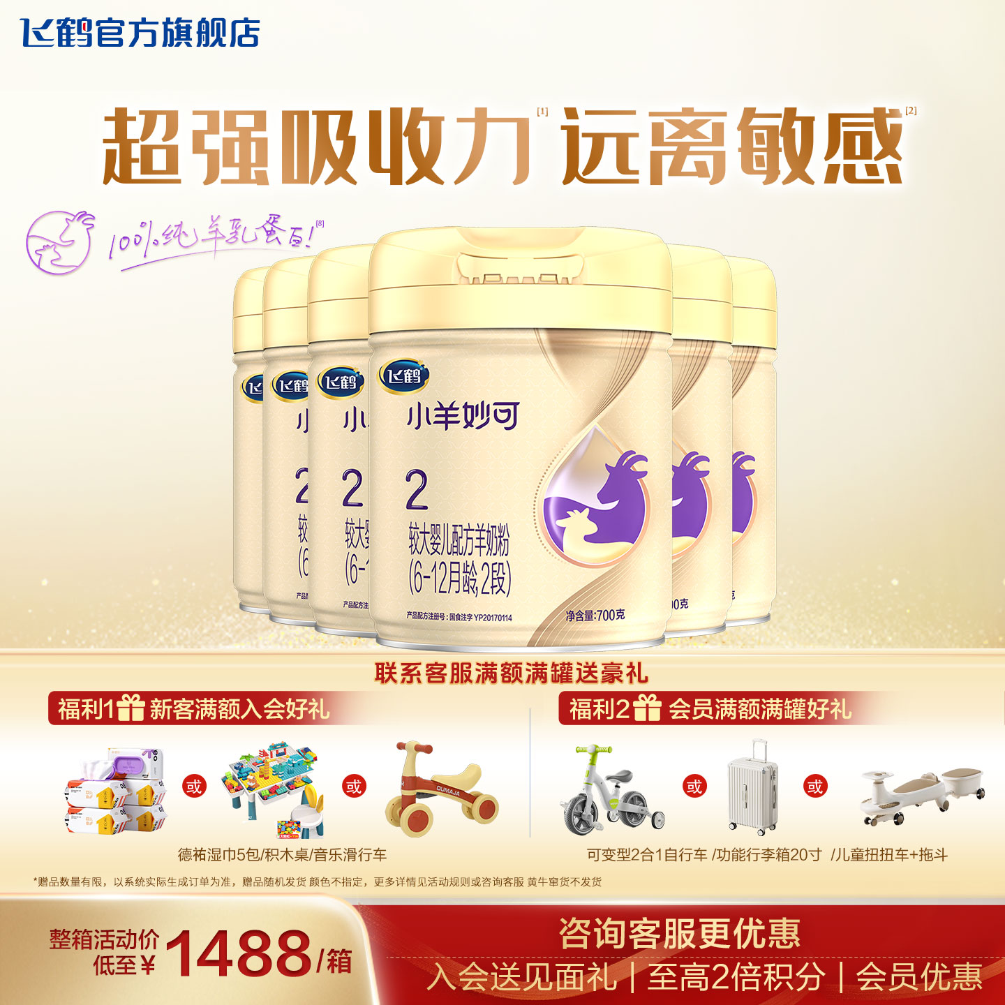 【会员】飞鹤小羊妙可2段羊奶粉官方旗舰店婴幼儿二段奶粉6罐700g