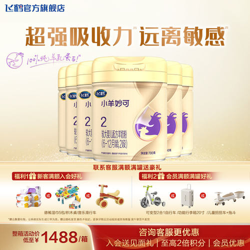 聚惠丨飞鹤小羊妙可2段羊奶粉官方旗舰店婴幼儿二段羊奶粉6罐700g