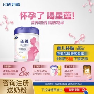 注册送奶粉 飞鹤星蕴孕妇奶粉妈妈粉官方旗舰店怀孕哺乳产妇700g