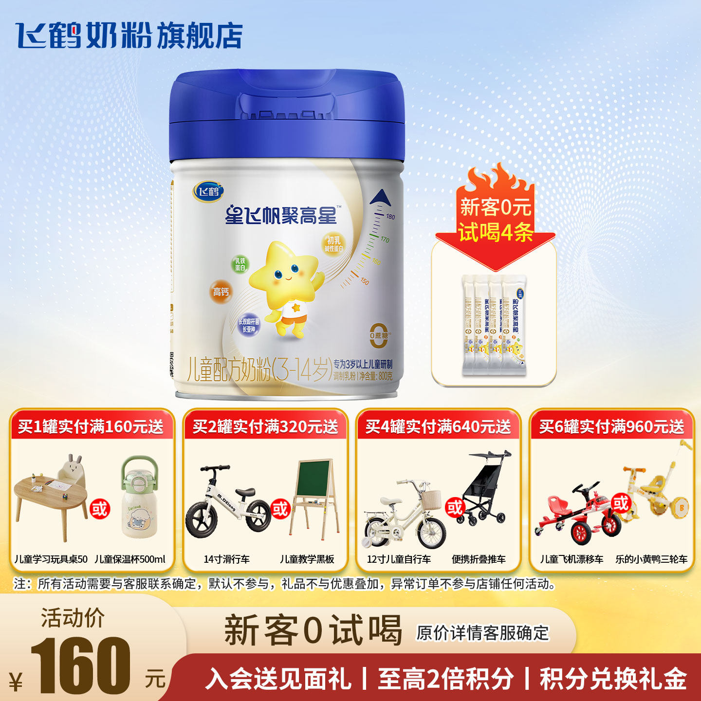 【会员】飞鹤星飞帆聚高星4段儿童奶粉官方旗舰店3-14岁四段正品