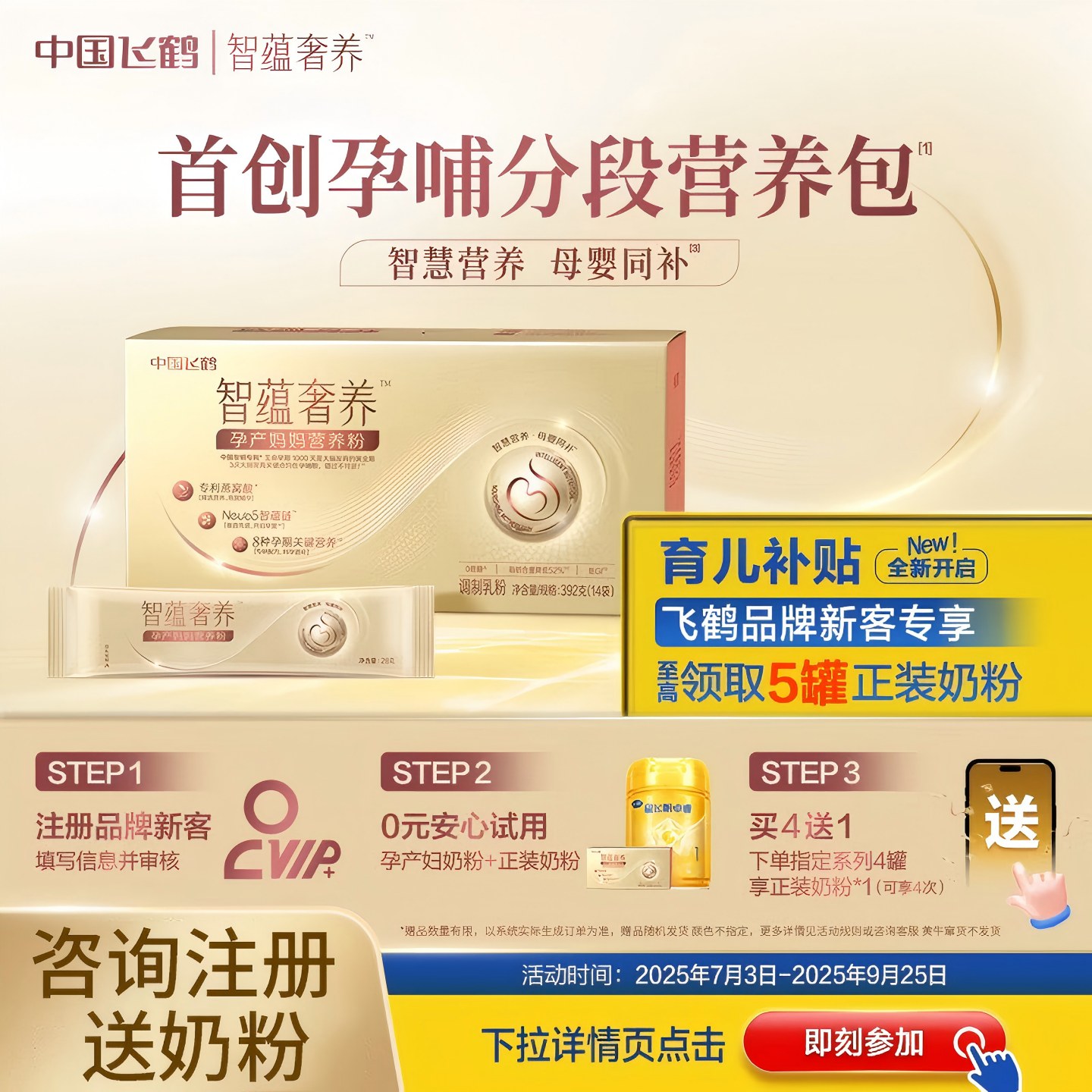 注册送奶粉+飞鹤智蕴奢养奶粉