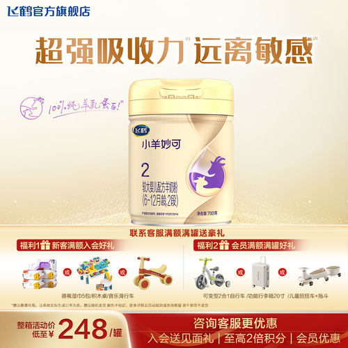 育儿补贴丨飞鹤小羊妙可2段羊奶粉官方旗舰店婴幼儿二段奶粉700g