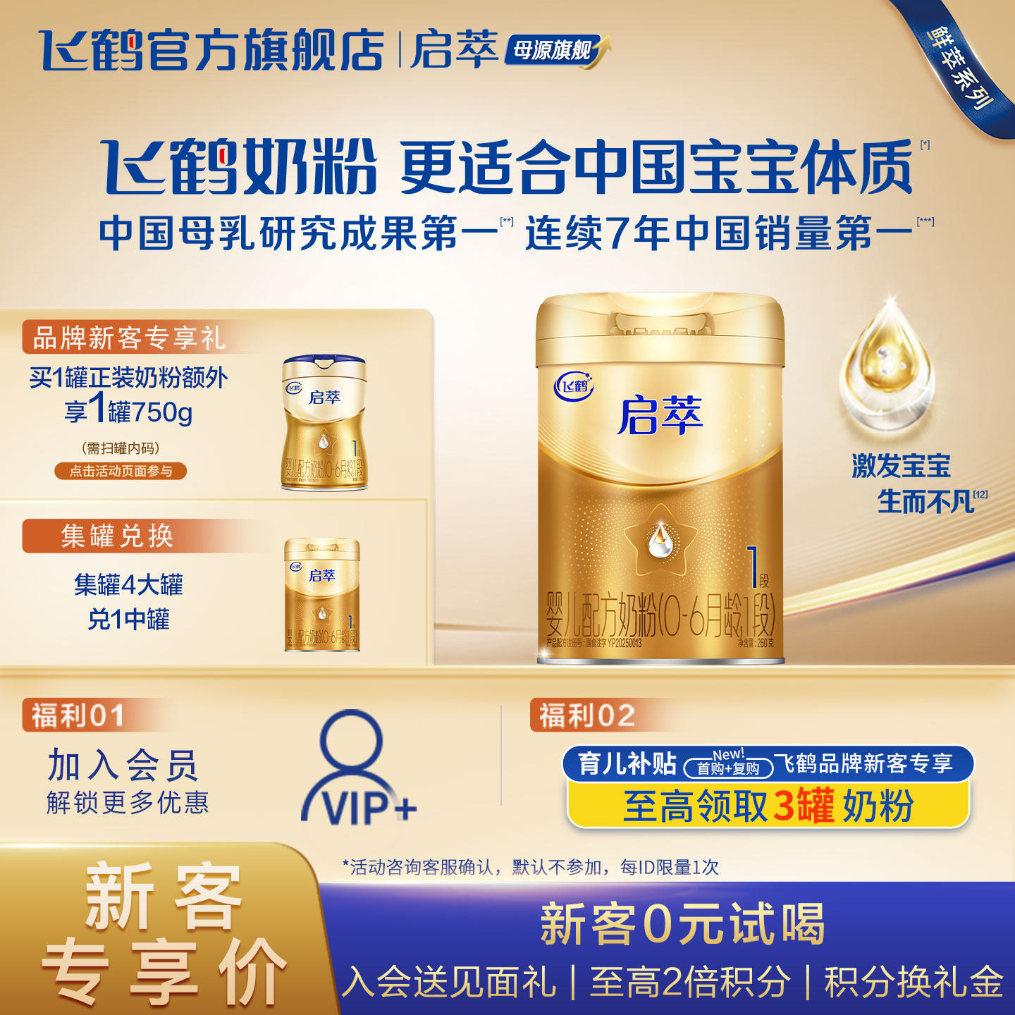 飞鹤启萃1段奶粉官方旗舰店260g一段新生婴幼儿牛奶粉试用装正品