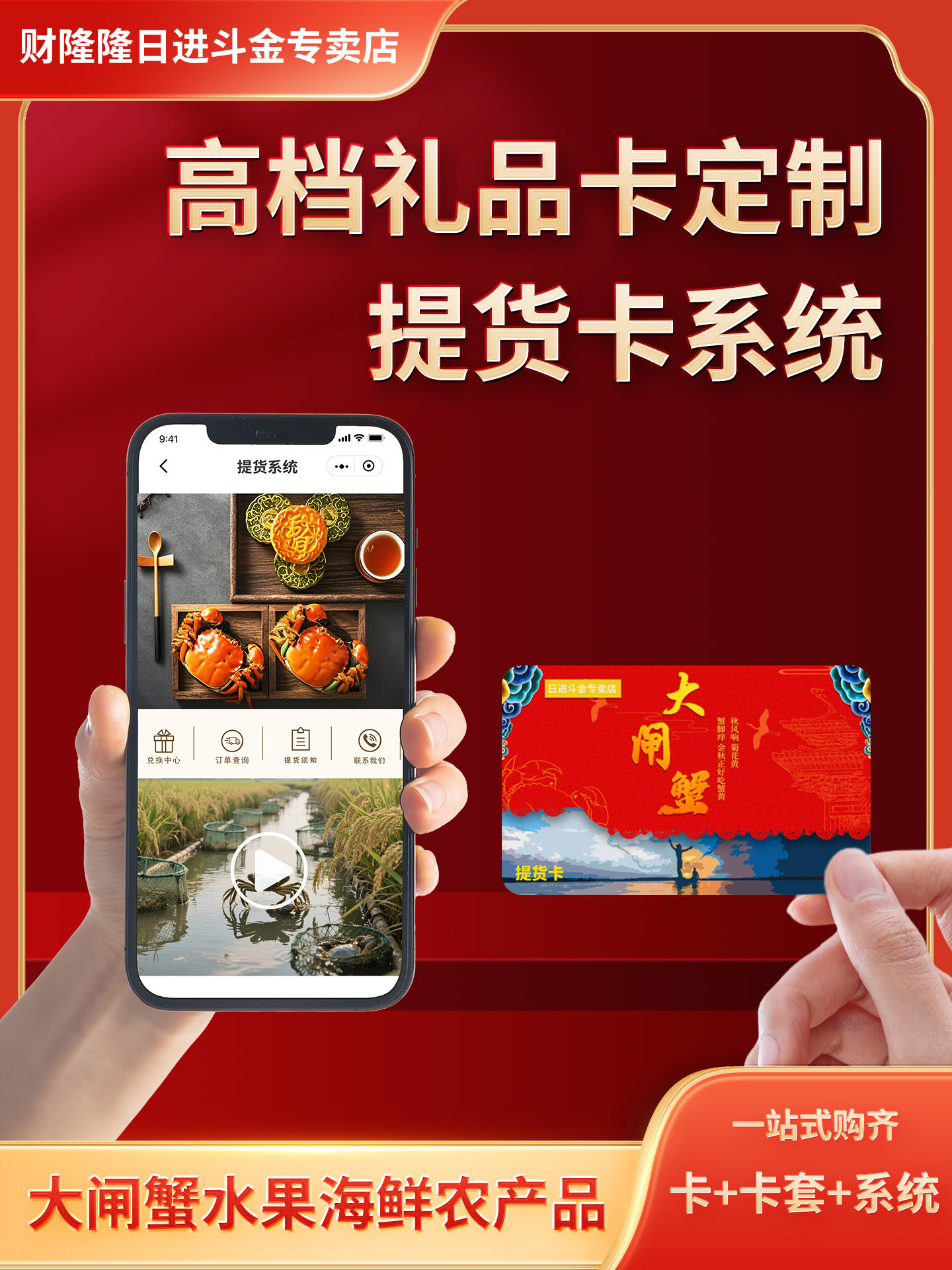 蟹卡定制礼品提货卡系统大闸蟹提货卡卡套提货券提货系统兑换系统