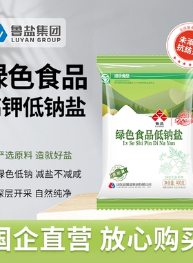 【国企直营】鲁晶低钠盐400g*7袋绿色食品无碘食用盐家用井矿盐