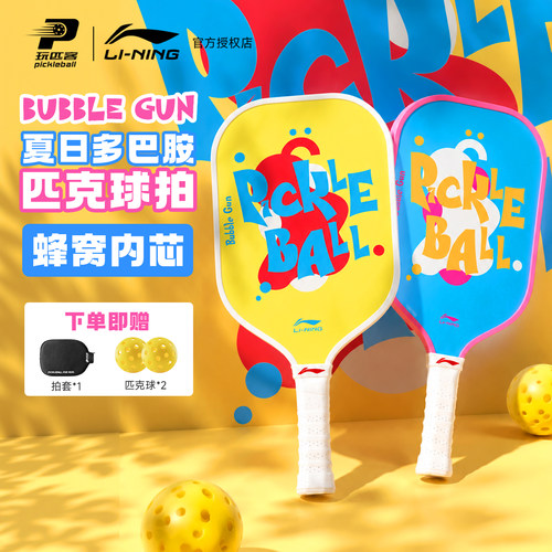 李宁BUBBLEGUN匹克球拍入门