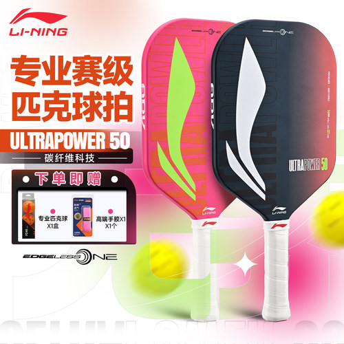 李宁Ultra系列无边框匹克球拍