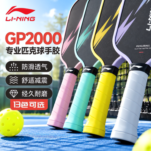 李宁匹克球拍手胶GP2000防滑