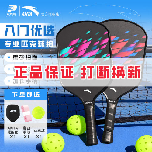 安踏新款专业磨砂匹克球拍