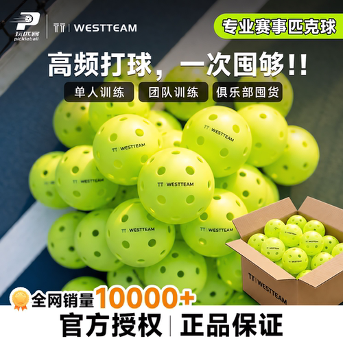TT-WESTTEAM/维斯蒂姆滚塑匹克球比赛专用室内耐压40孔标准匹克球