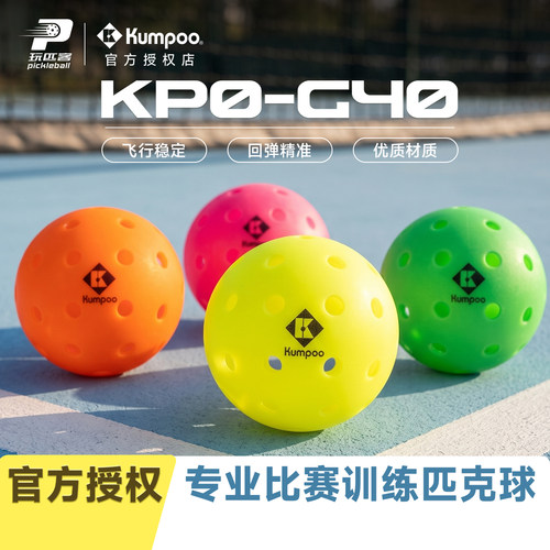 KUMPOO薰风40孔专业匹克球