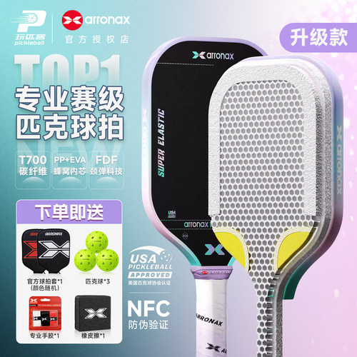 阿伦纳斯碳纤维匹克球拍TOP升级