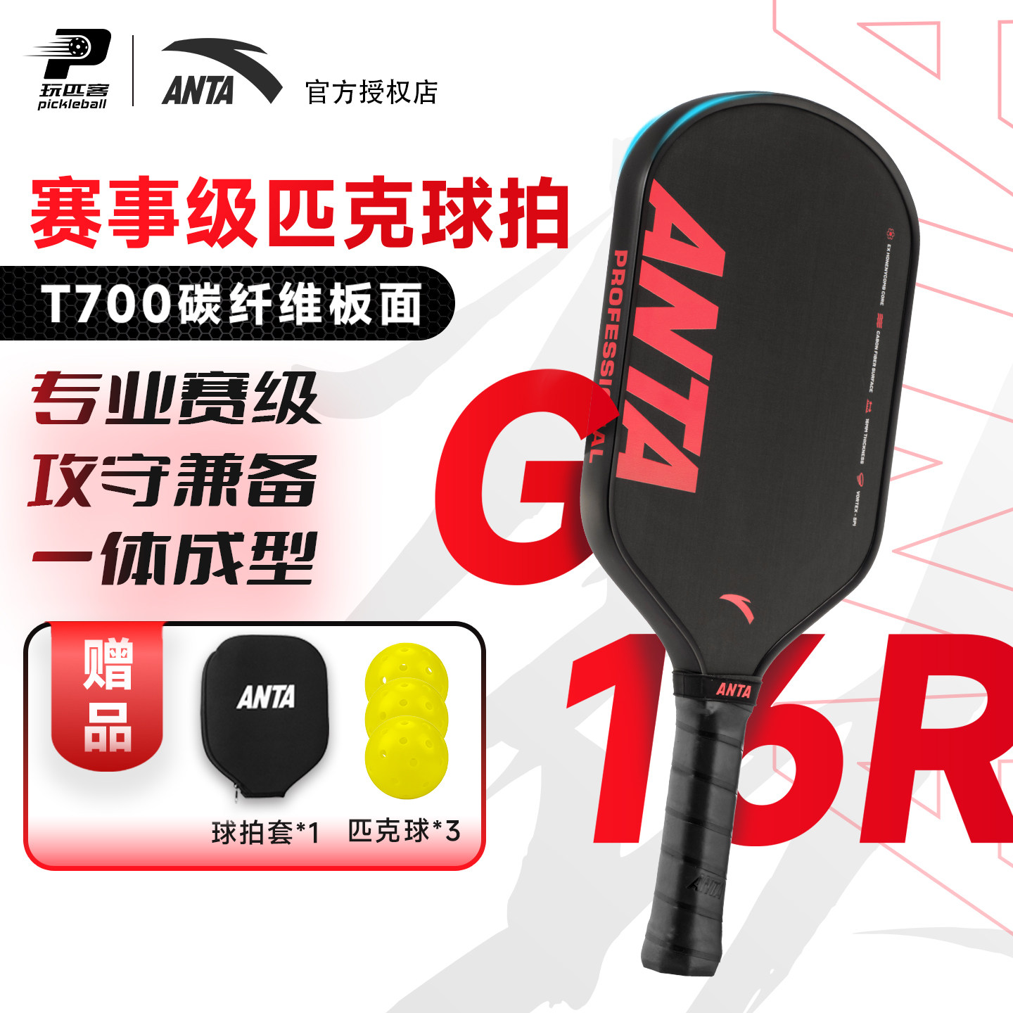 安踏匹克球拍板碳纤维T700专业级赛事匹克球拍套装高端pickleball