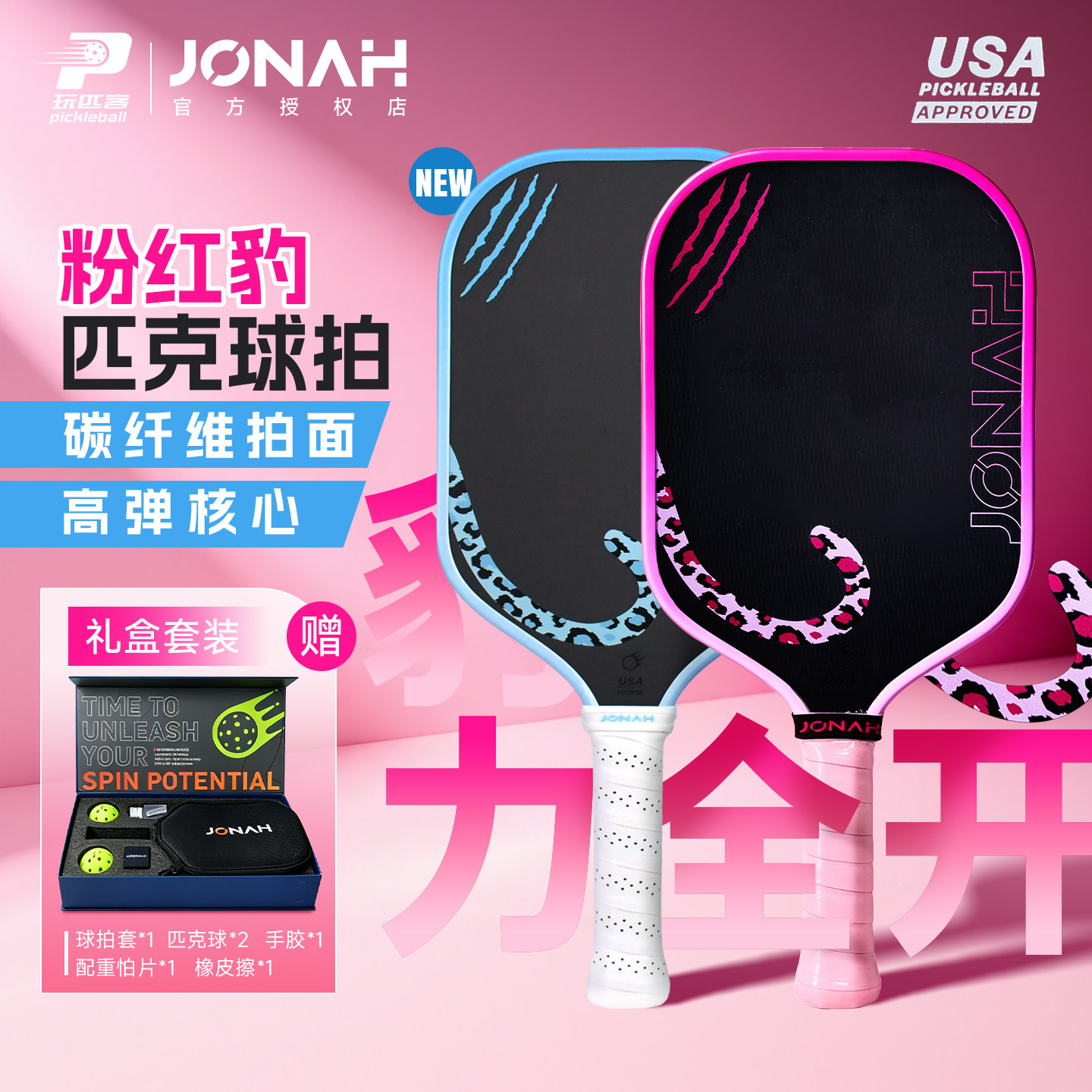 Jonah粉红豹碳纤维匹克球拍图片