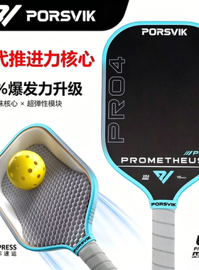 PORSVIK伯斯威普罗米修斯竞技T700碳纤维磨砂匹克球拍板热压一体