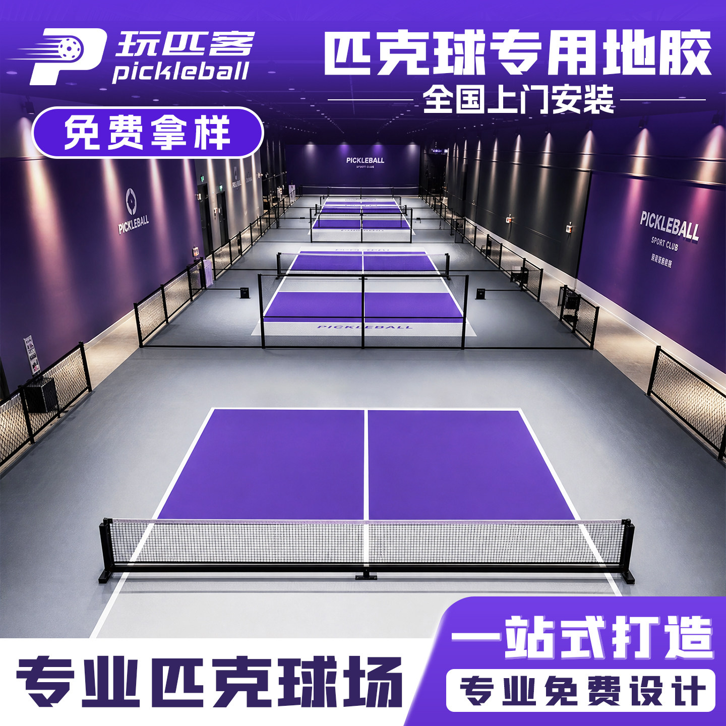 TT-WESTTEAM/维斯蒂姆室匹克球地胶室内外专业收卷匹克球场地定制