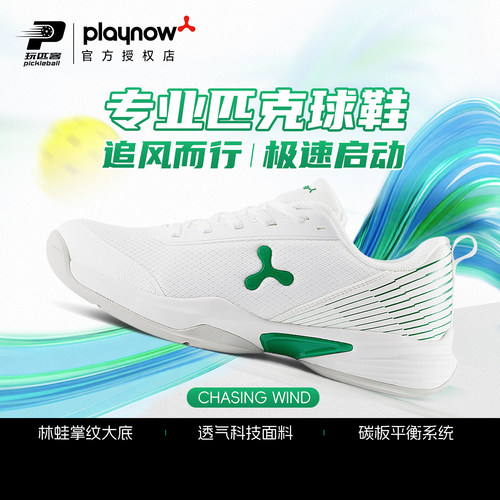 Playnow匹克球鞋碳板防滑缓震