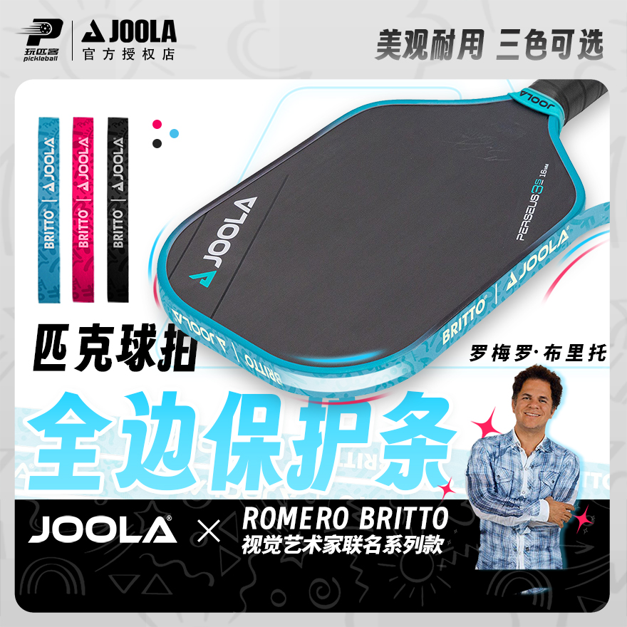 保护条防磨保护边框优拉匹克球