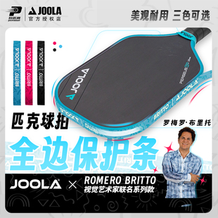 JOOLA匹克球拍保护条边框防磨防掉漆匹克球拍边缘保护条拍框保护
