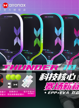 ARRONAX阿伦纳斯雷霆10巨弹双芯内芯匹克球拍Thunder10USAPA认证