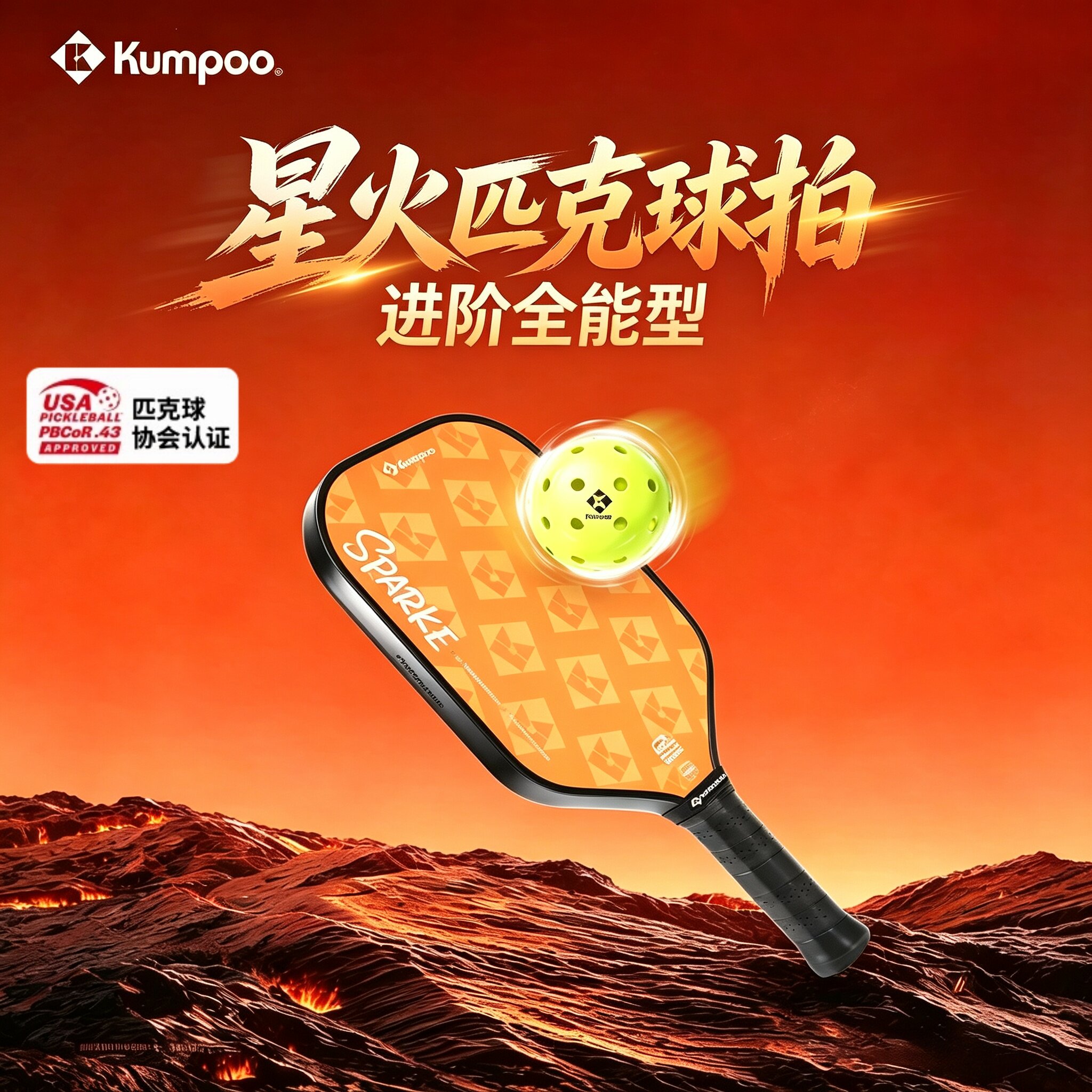 KUMPOO薰风新款匹克球拍SPARKE星火碳纤维入门训练球拍USAPA认证