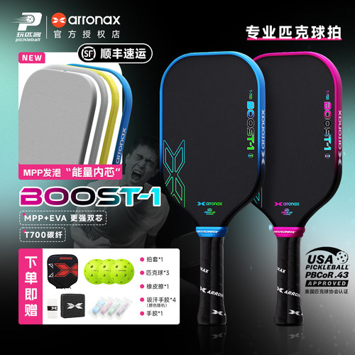 ARRONAX阿伦纳斯BOOST-1热压全泡沫内芯T700碳布进阶专业匹克球拍