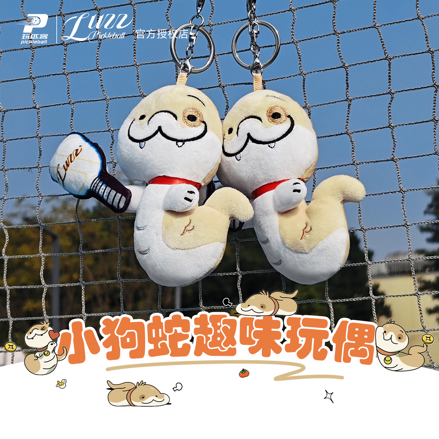 LUZZ路兹小狗蛇点点联名趣味玩偶匹克球拍包挂件配饰玩具钥匙扣