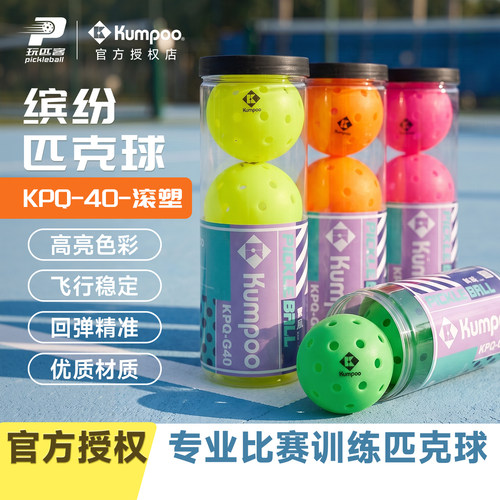 KUMPOO薰风26新款匹克球专业运动比赛训练球耐用熏风KPQ-G40