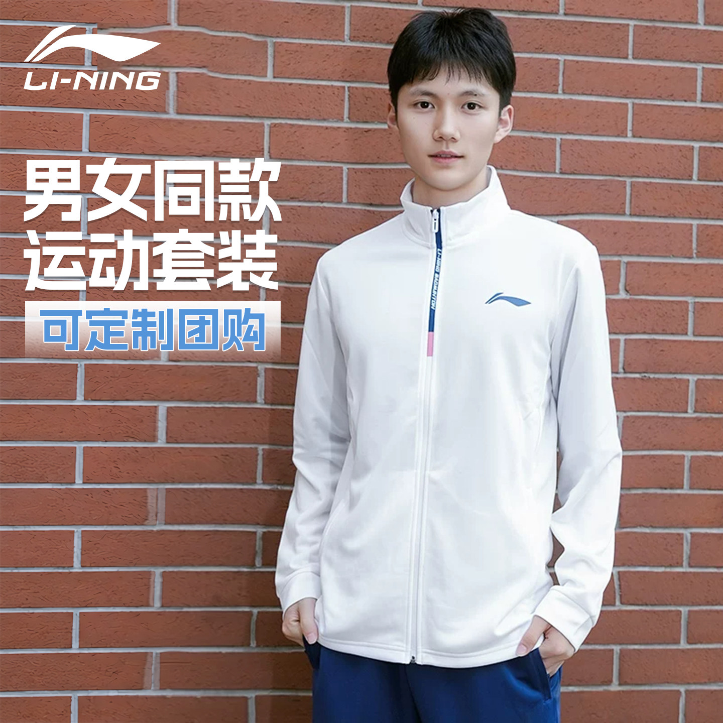 李宁匹克球球服可定制团购男女运动长袖套装外套卫衣训练长裤套装