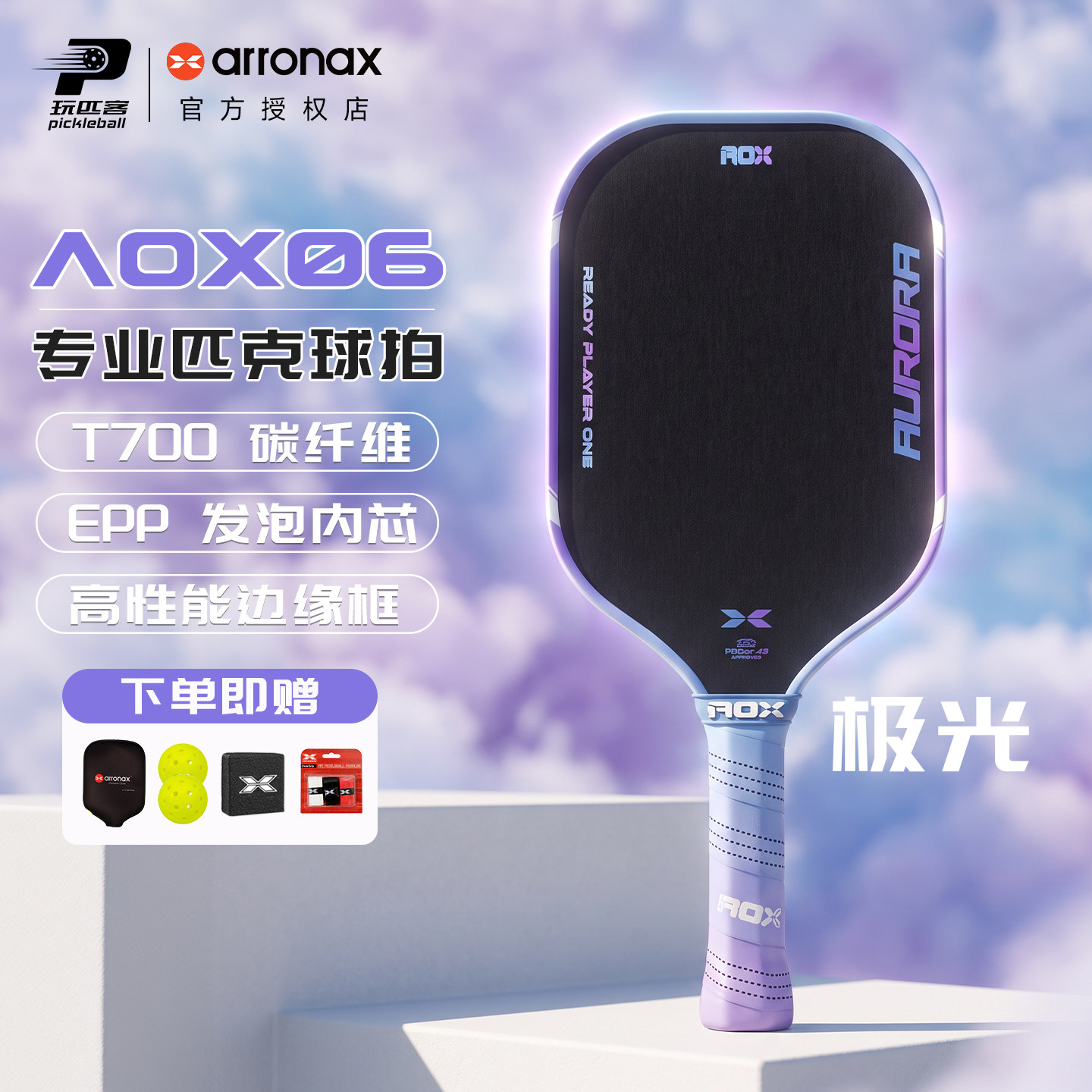 ARRONAX阿伦纳斯匹克球拍T700碳布热压EPP高弹专业球拍极光AURORA