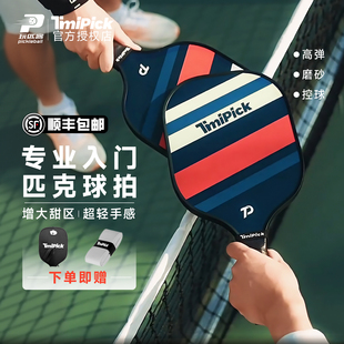 Timipick匹克球拍板初学入门玻纤喷砂拍面运动专业匹克球套装